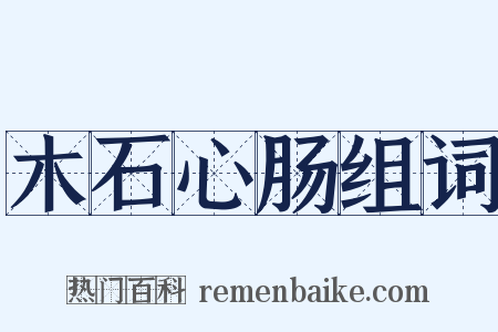 木石心肠组词是什么意思的图片